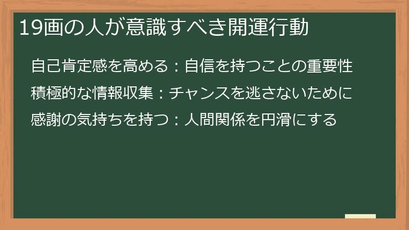 19画の人が意識すべき開運行動