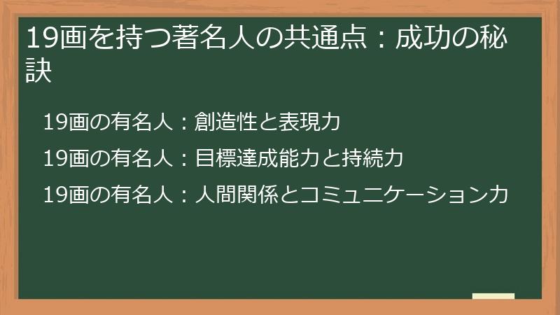 19画を持つ著名人の共通点：成功の秘訣