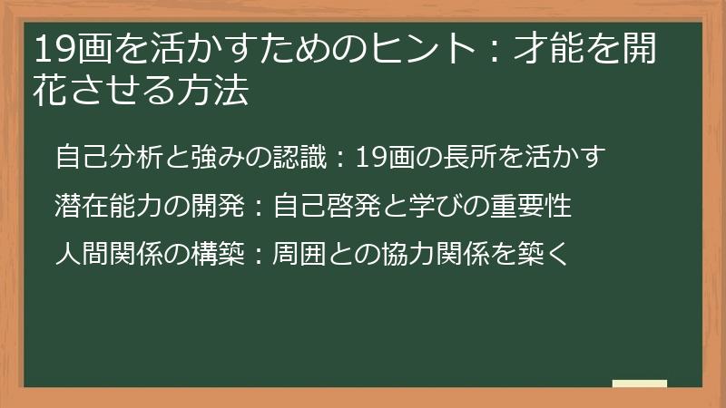19画を活かすためのヒント：才能を開花させる方法