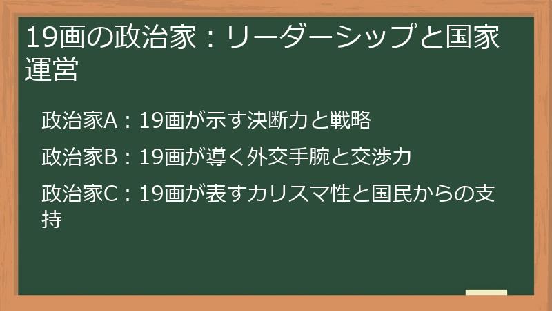 19画の政治家：リーダーシップと国家運営