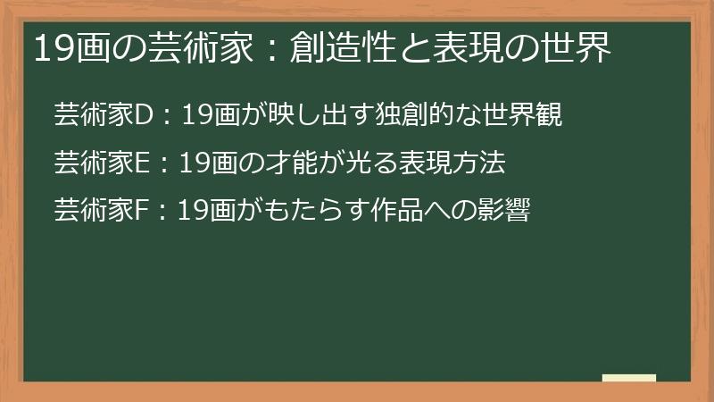 19画の芸術家：創造性と表現の世界