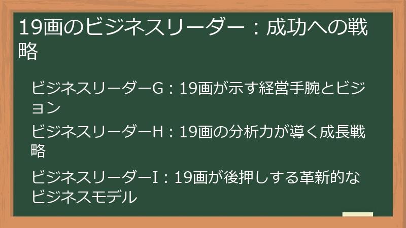 19画のビジネスリーダー：成功への戦略