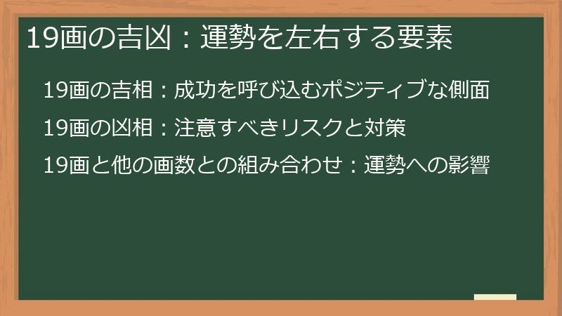 19画の吉凶：運勢を左右する要素