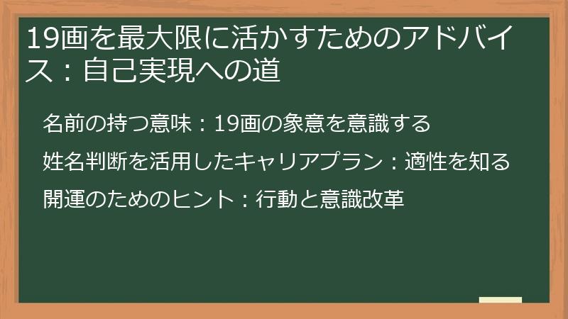 19画を最大限に活かすためのアドバイス:自己実現への道