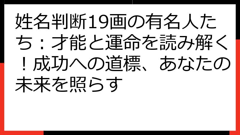 姓名判断19画の有名人たち：才能と運命を読み解く！成功への道標、あなたの未来を照らす