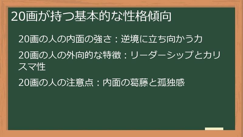 20画が持つ基本的な性格傾向