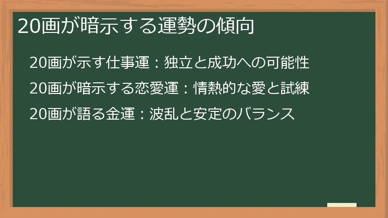 20画が暗示する運勢の傾向