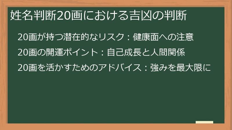 姓名判断20画における吉凶の判断