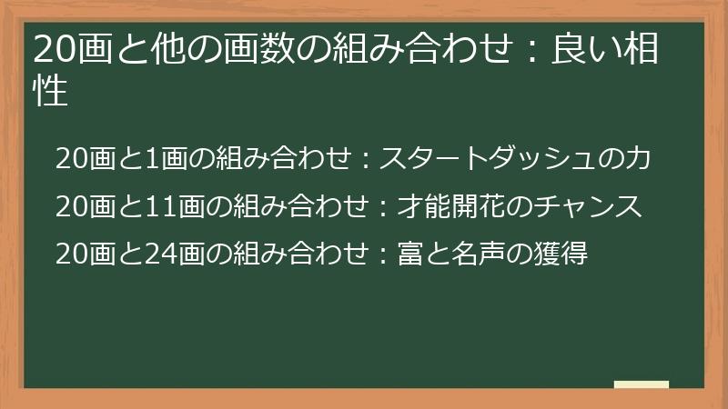 20画と他の画数の組み合わせ：良い相性