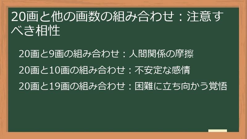 20画と他の画数の組み合わせ：注意すべき相性
