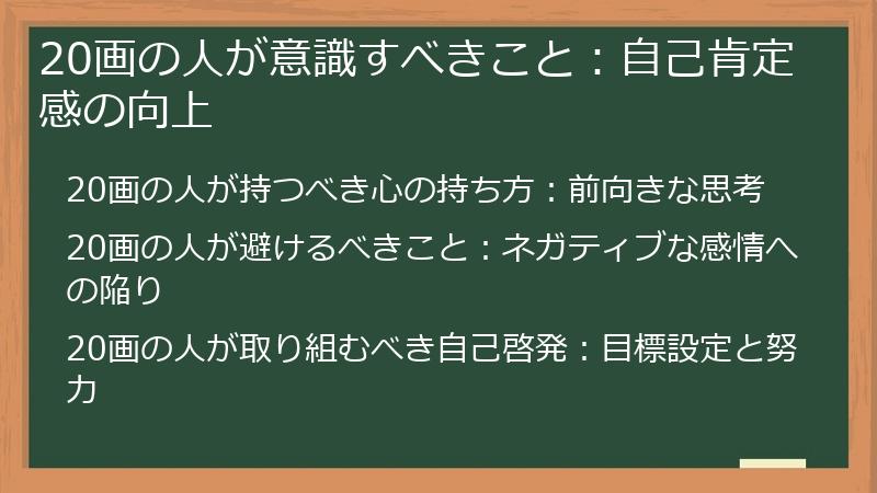 20画の人が意識すべきこと：自己肯定感の向上