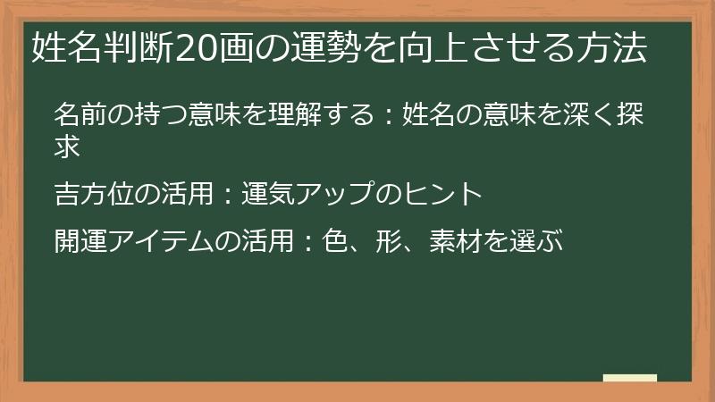 姓名判断20画の運勢を向上させる方法