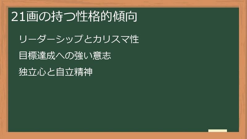 21画の持つ性格的傾向