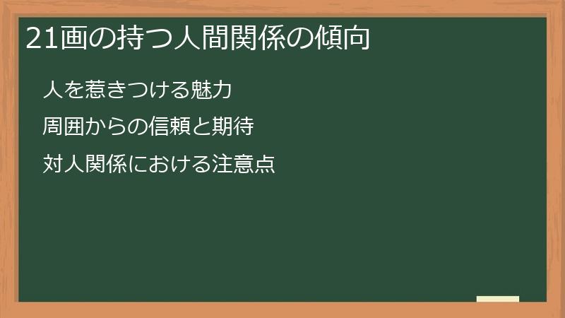 21画の持つ人間関係の傾向