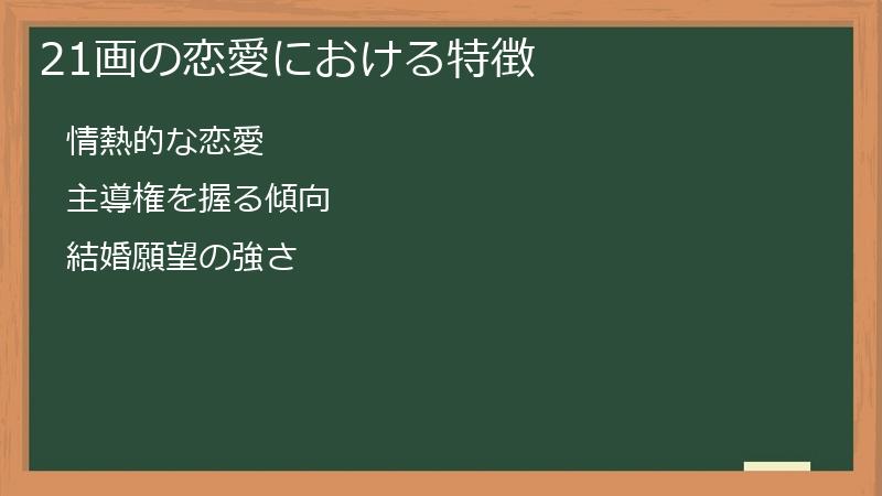 21画の恋愛における特徴
