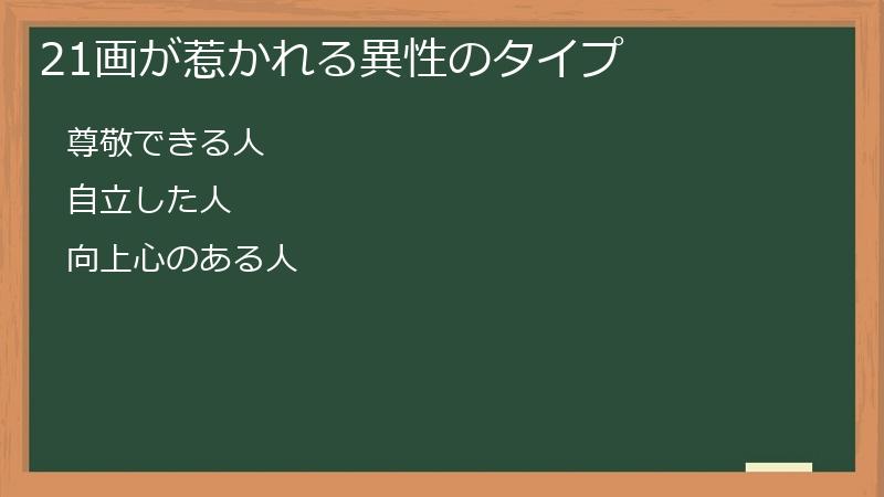 21画が惹かれる異性のタイプ