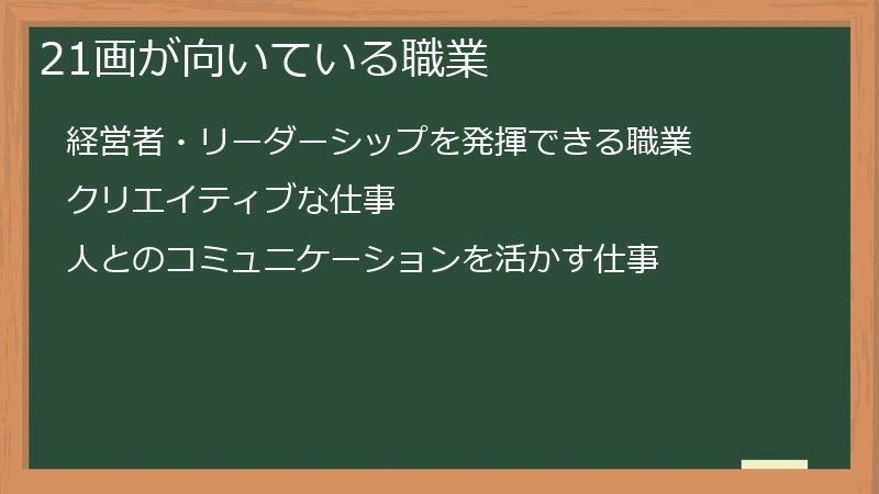 21画が向いている職業