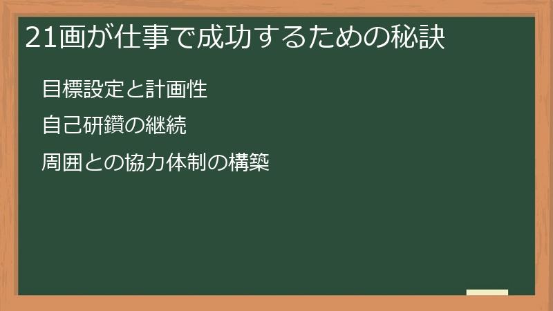 21画が仕事で成功するための秘訣