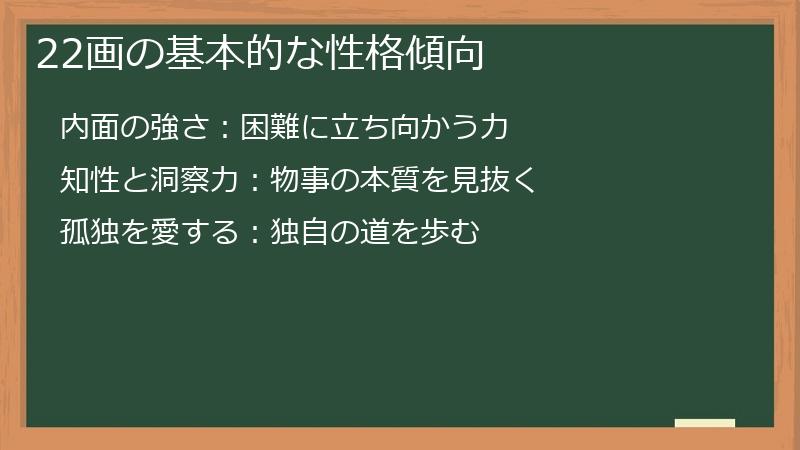 22画の基本的な性格傾向