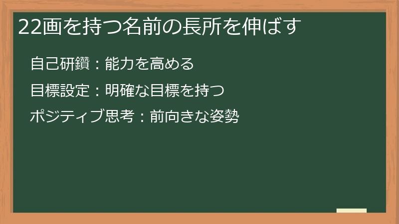 22画を持つ名前の長所を伸ばす