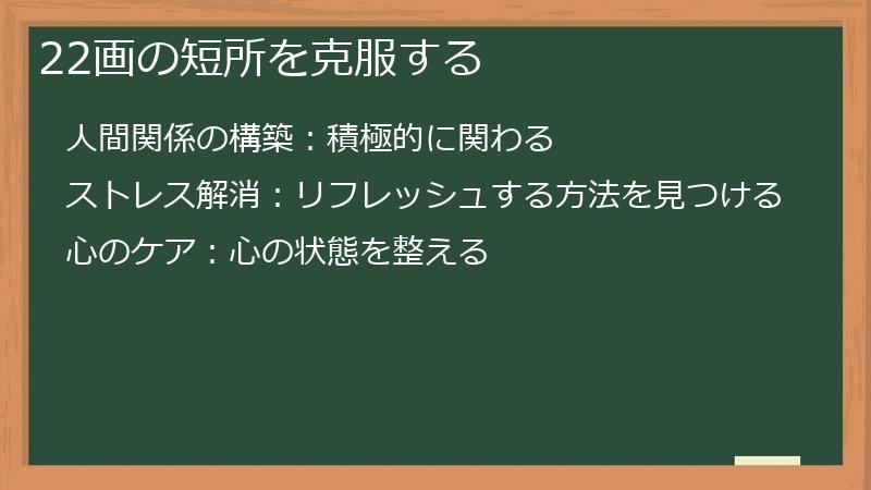22画の短所を克服する