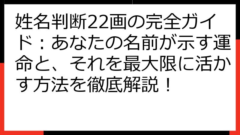 姓名判断22画の完全ガイド：あなたの名前が示す運命と、それを最大限に活かす方法を徹底解説！