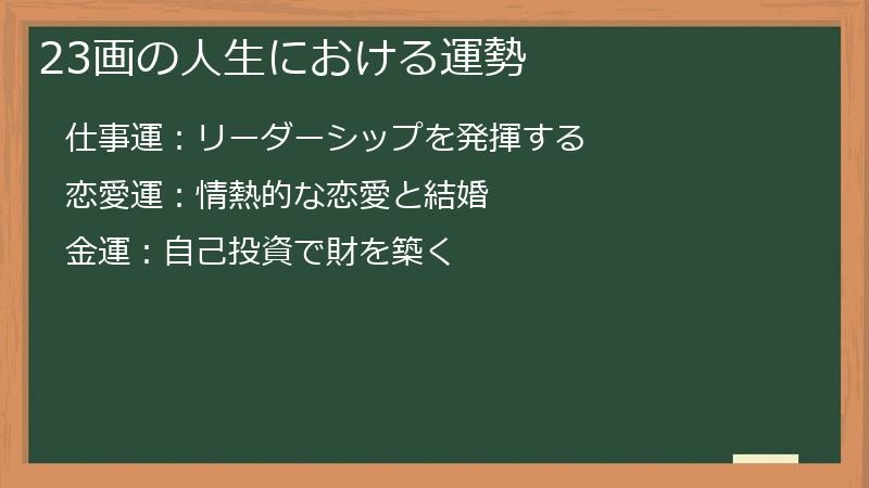 23画の人生における運勢