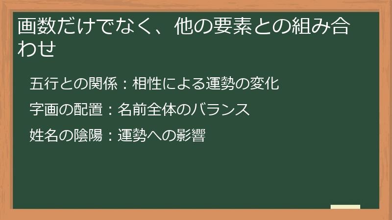 画数だけでなく、他の要素との組み合わせ