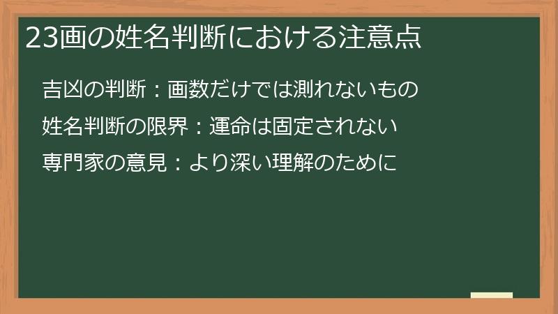 23画の姓名判断における注意点