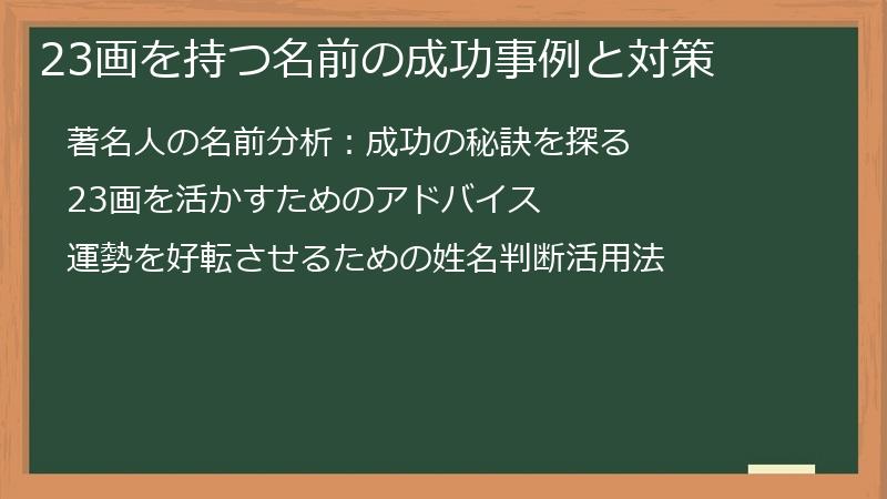 23画を持つ名前の成功事例と対策