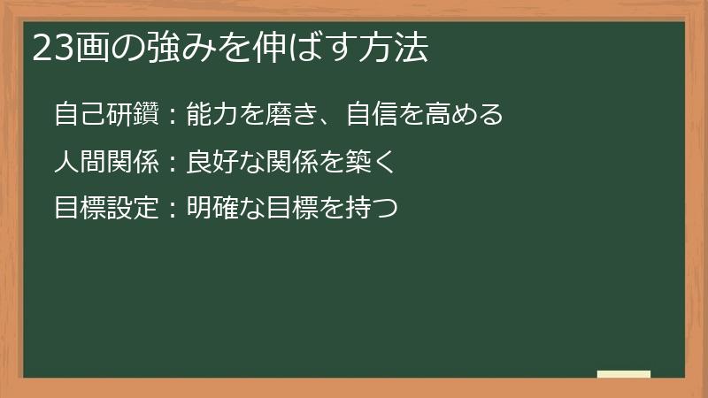 23画の強みを伸ばす方法