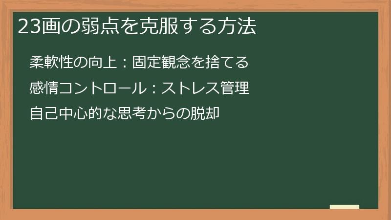 23画の弱点を克服する方法