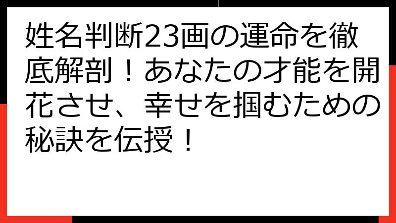 姓名判断23画の運命を徹底解剖！あなたの才能を開花させ、幸せを掴むための秘訣を伝授！