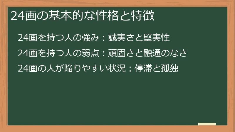 24画の基本的な性格と特徴