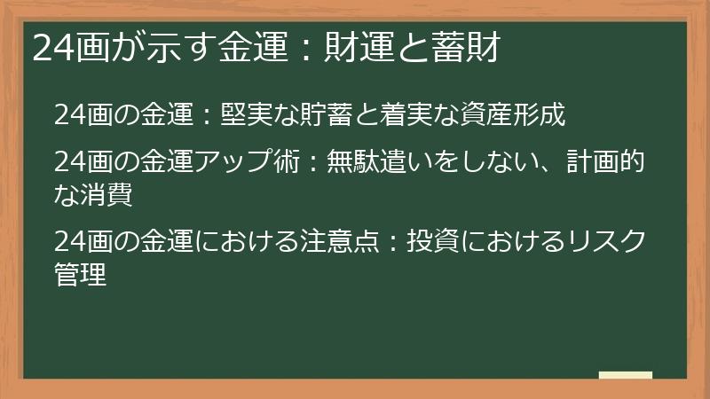 24画が示す金運:財運と蓄財