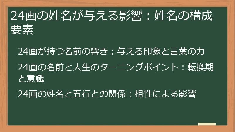 24画の姓名が与える影響:姓名の構成要素