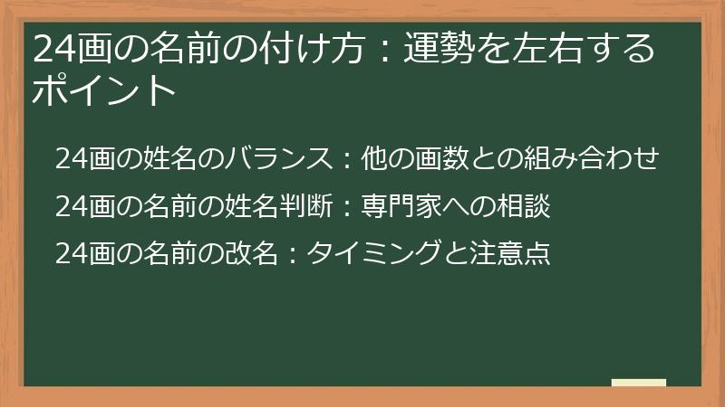 24画の名前の付け方:運勢を左右するポイント