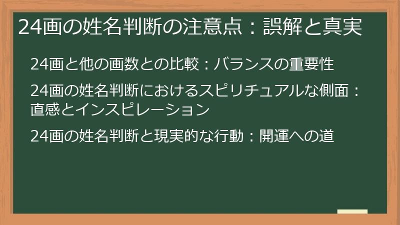 24画の姓名判断の注意点:誤解と真実