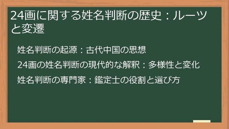 24画に関する姓名判断の歴史:ルーツと変遷