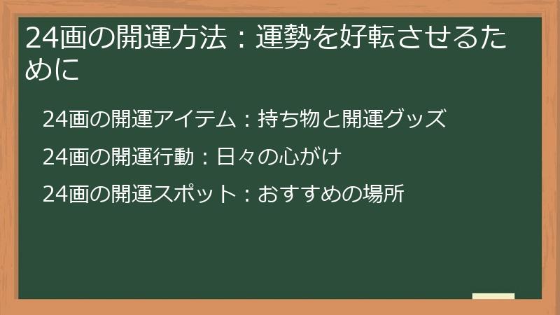 24画の開運方法:運勢を好転させるために