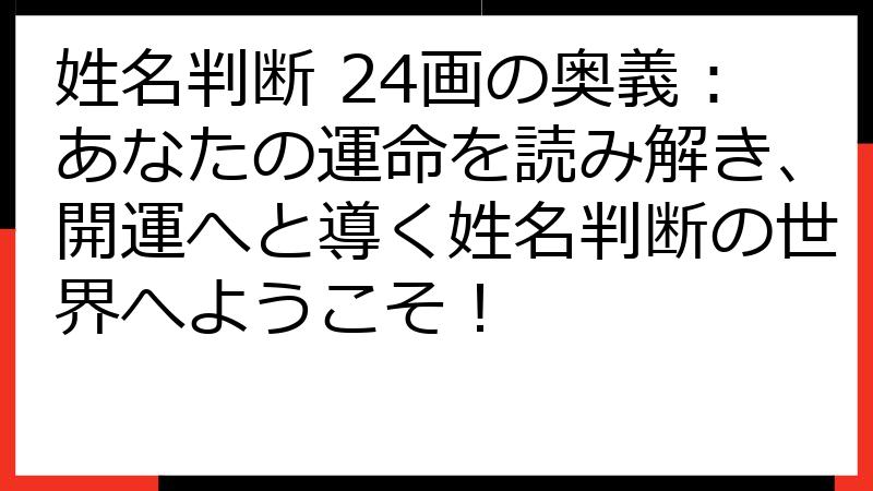 姓名判断 24画の奥義：あなたの運命を読み解き、開運へと導く姓名判断の世界へようこそ！