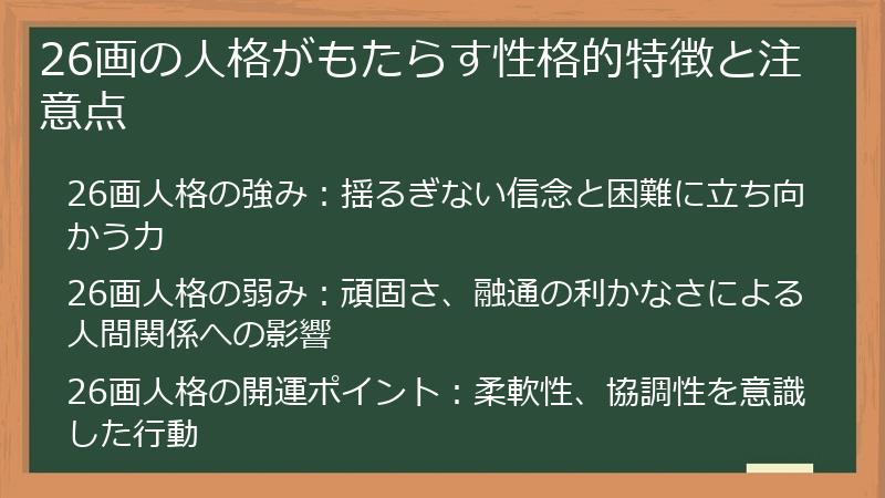 26画の人格がもたらす性格的特徴と注意点