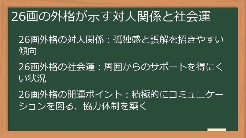26画の外格が示す対人関係と社会運
