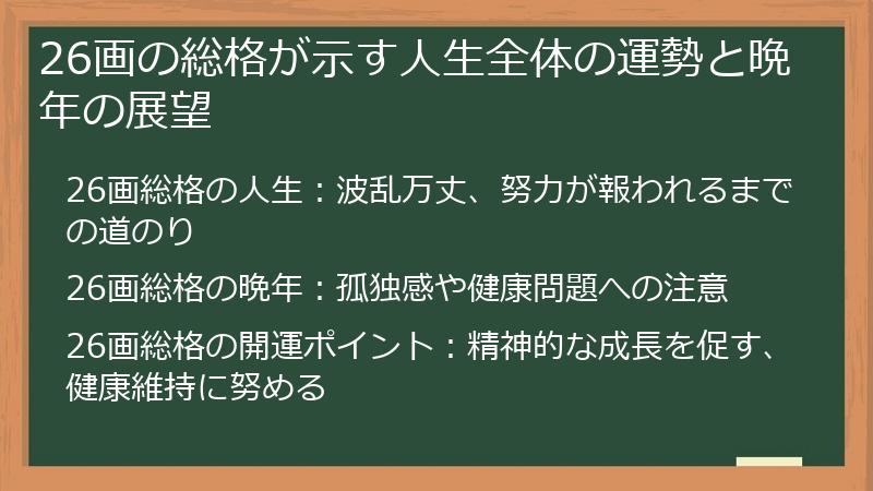 26画の総格が示す人生全体の運勢と晩年の展望
