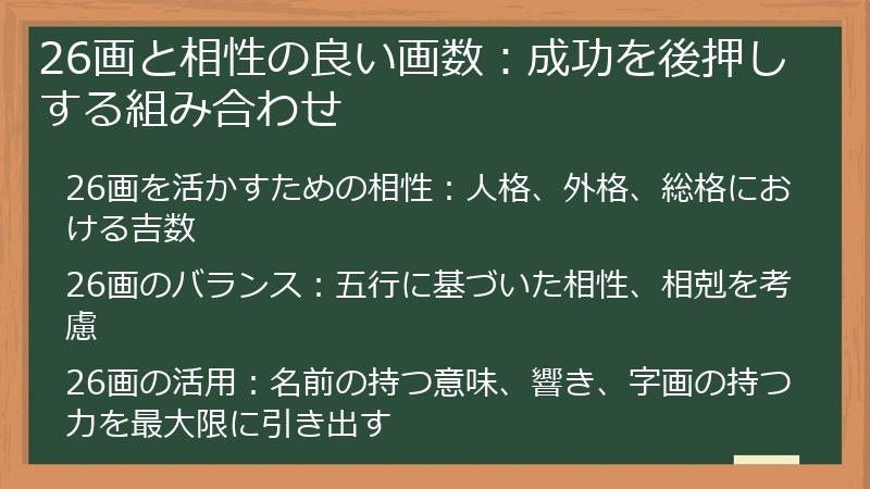 26画と相性の良い画数：成功を後押しする組み合わせ