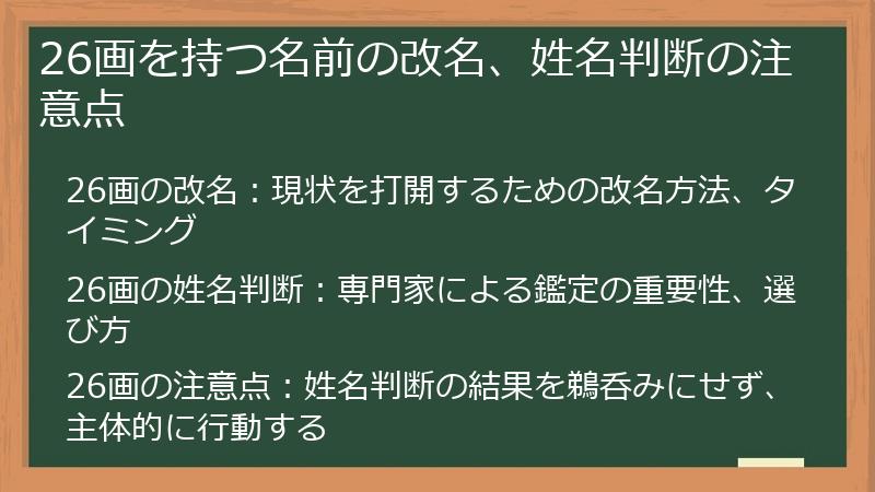 26画を持つ名前の改名、姓名判断の注意点