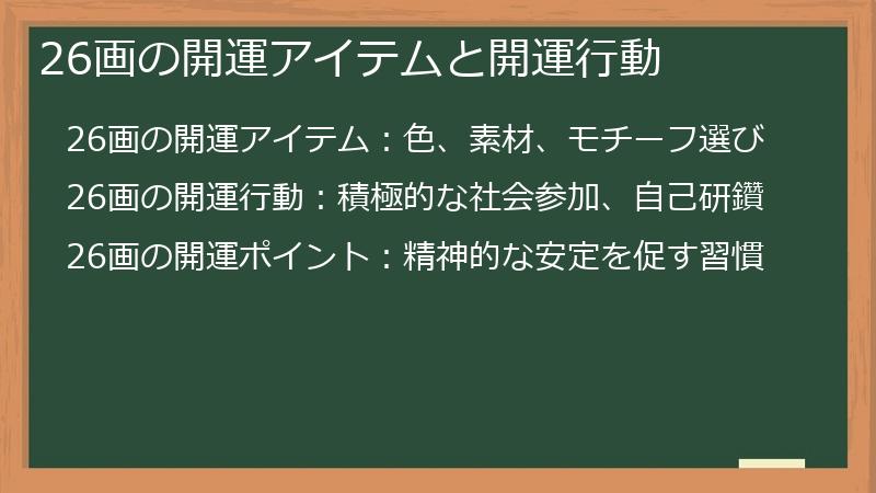 26画の開運アイテムと開運行動
