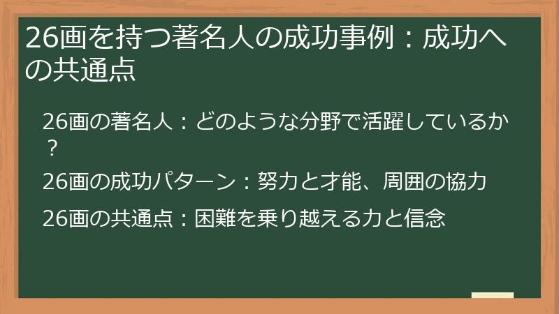 26画を持つ著名人の成功事例：成功への共通点