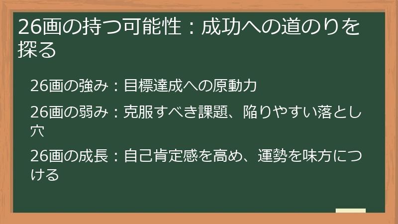26画の持つ可能性：成功への道のりを探る