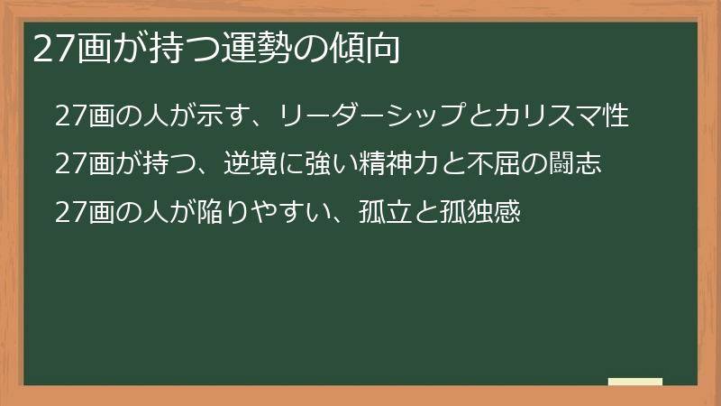 27画が持つ運勢の傾向